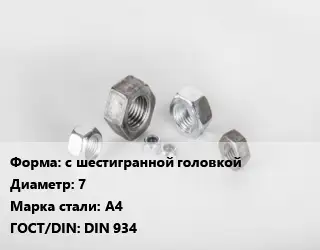 Гайка нержавеющая с шестигранной головкой D=7 Сталь: А4 DIN 934